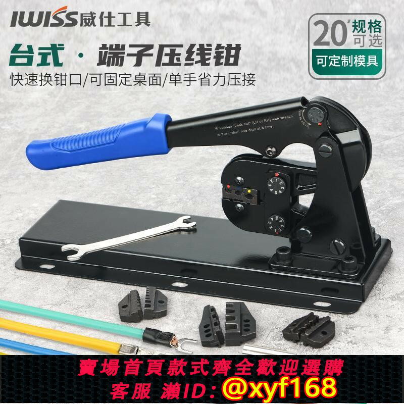 {公司貨 保固一年}IWISS 臺式多功能壓線鉗 圓/叉形銅鼻子線耳裸端子針形套管壓接鉗
