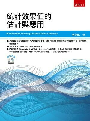 統計效果值的估計與應用 (1版) 李茂能 2022 五南