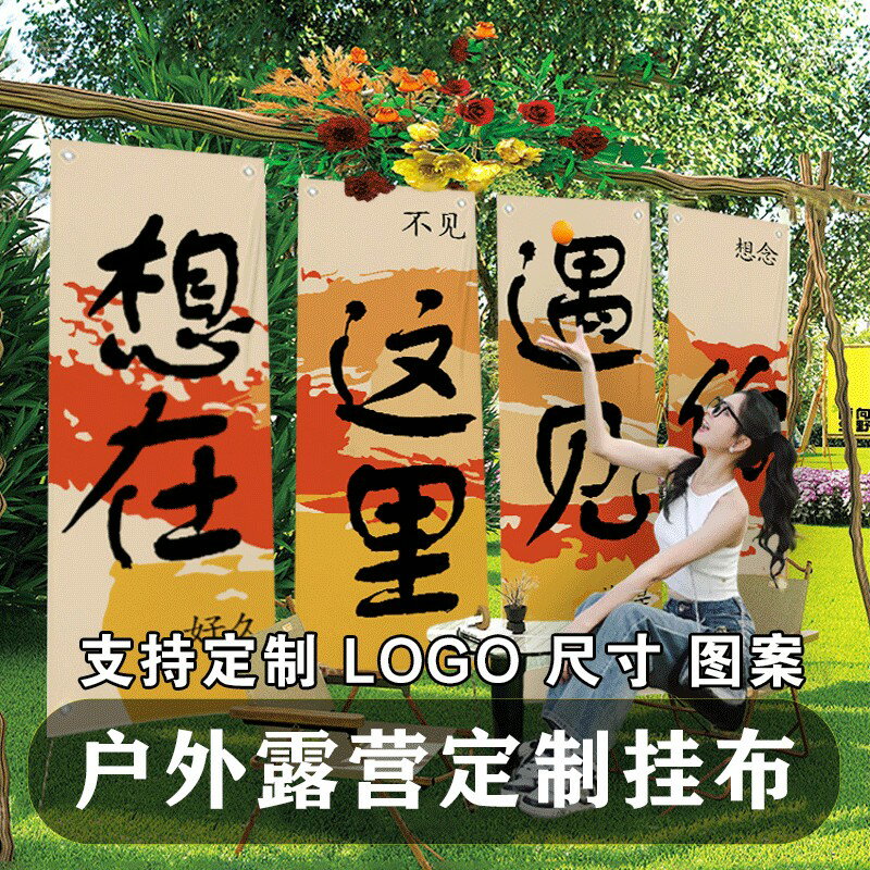 {臺灣公司貨 可打統編}掛布戶外露營野營氛圍網紅打卡拍照區背景布園區旗幟裝飾布ins風
