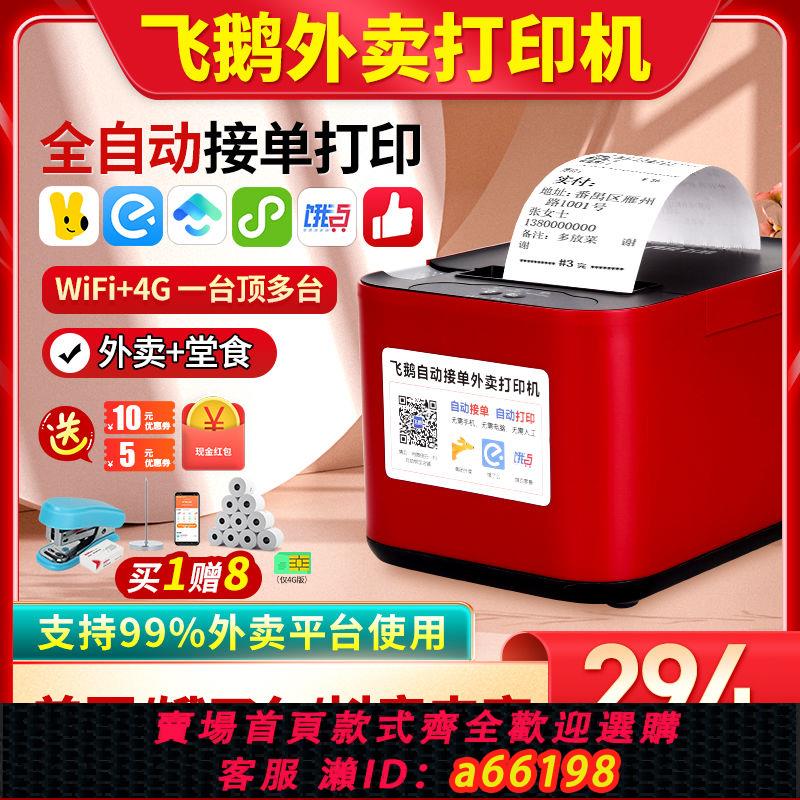 【臺灣公司 可開發票】飛鵝外賣列印機自動接單美團餓了麼小程式WiFi藍芽4G飛蛾雲小票機