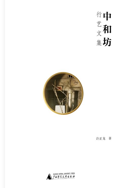中和坊——行艺文集【電子書】