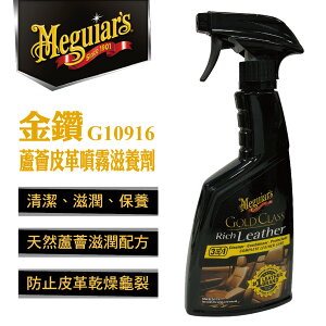 真便宜 Meguiars美克拉 G10916 金鑽蘆薈皮革噴霧滋養劑450ml