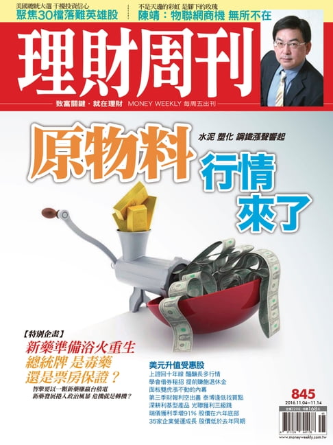 【電子書】理財週刊第845期：原物料行情來了