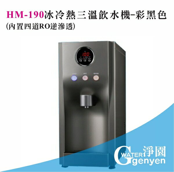 HM190冰冷熱三溫飲水機(內置四道RO逆滲透)(彩黑色●桌上型飲水機)HS190/HM-190