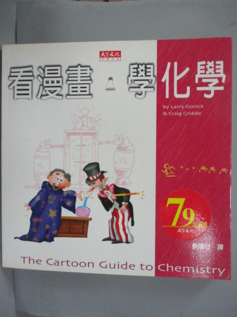 【書寶二手書T8／科學_OKX】看漫畫學化學_蔡信行, 高尼克