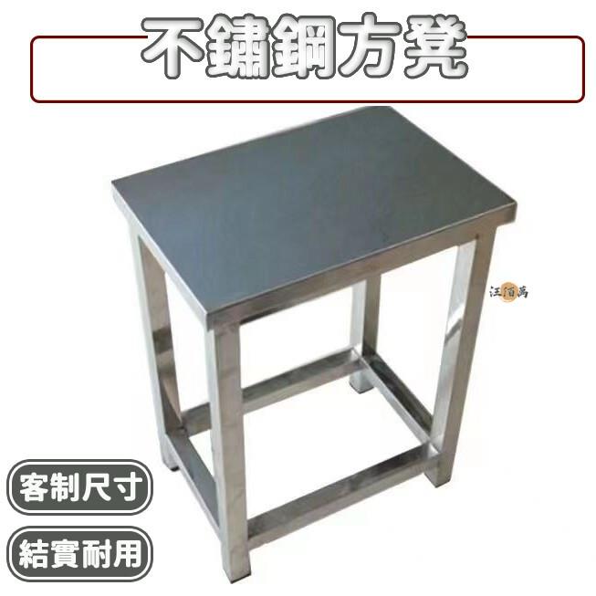 特惠/店長優選 【免運】不鏽鋼凳子 矮凳 方凳 餐桌凳 不鏽鋼矮凳 浴室板凳 家用椅子 防水 加高加厚 衛生間矮凳 板凳椅 422新店開業 全館八折起 售後保障