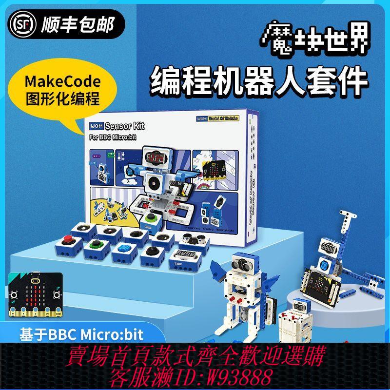 {公司貨 最低價}microbit傳感器套件電子積木玩具少兒程式設計創客機器人樂高孩子禮物