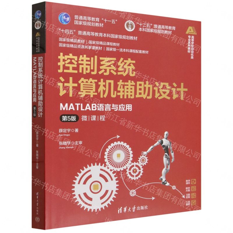 控制系統電腦輔助設計(MATLAB語言與應用第5版高等學校自動化類專業系列教材)丨天龍圖書簡體字專賣店丨9787302705871 (tl2607)
