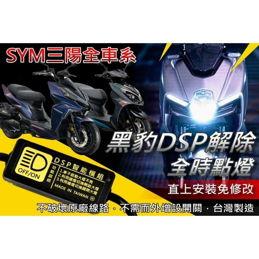 【黑豹DSP解除全時點燈】 黑豹DSP遠燈啟閉大燈開關．自由開關大燈-KYMCO/光陽/KRV|【APP下單6% 】 1