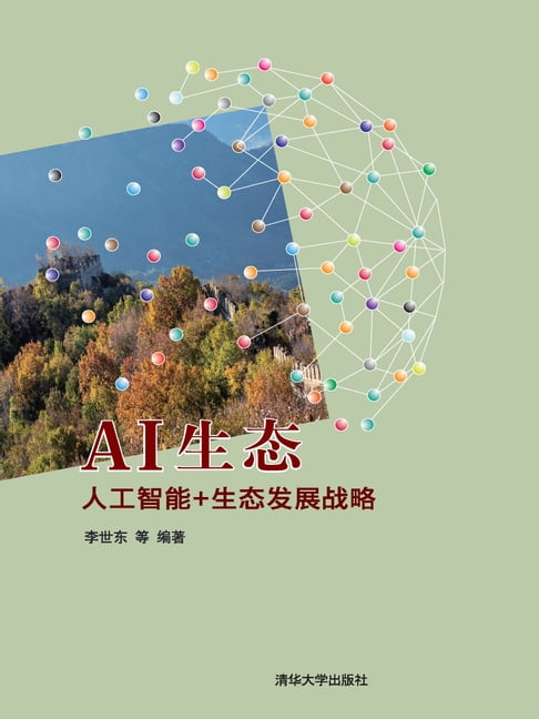 【電子書】AI生态——人工智能+生态发展战略 0