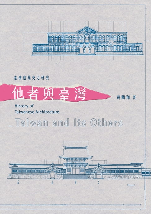臺灣建築史之研究：他者與臺灣【電子書】