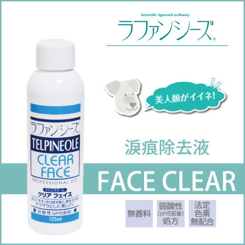 Lafancys-CLEAR FACE-125ml 淚痕去除液