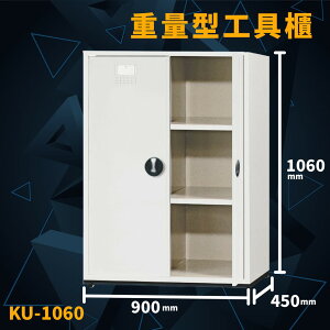 承載力UP！【大富】KU-1060 重量型工具櫃 收納櫃 置物櫃 分類櫃 工作櫃 資料櫃 辦公櫃 儲物櫃 辦公櫥櫃