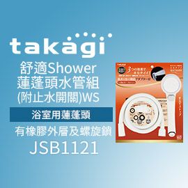 [新品]【日本Takagi】舒適 Shower WS 蓮蓬頭 附止水開關 附軟管(JSB1121)