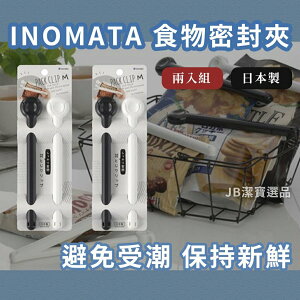 日本 Inomata 日本 食物 零食保鮮 密封夾 兩入組 密封鍊 食物保存 日本家用品 分裝 [日本製] J2