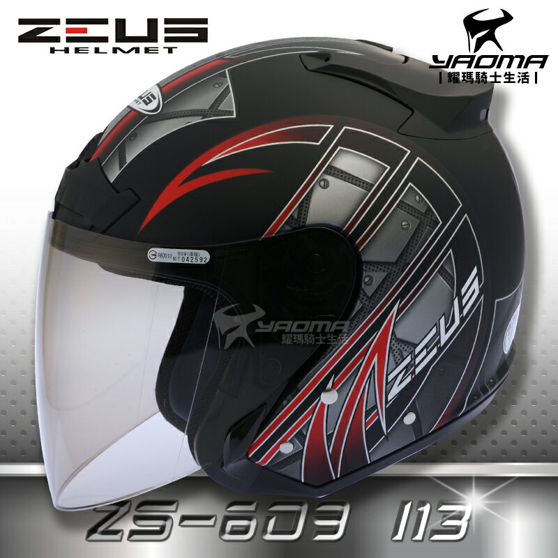 送鏡片ZEUS安全帽 ZS-609 I13 消光黑紅 半罩帽 3/4罩 通勤業務 首選 入門款 609 耀瑪騎士機車部品