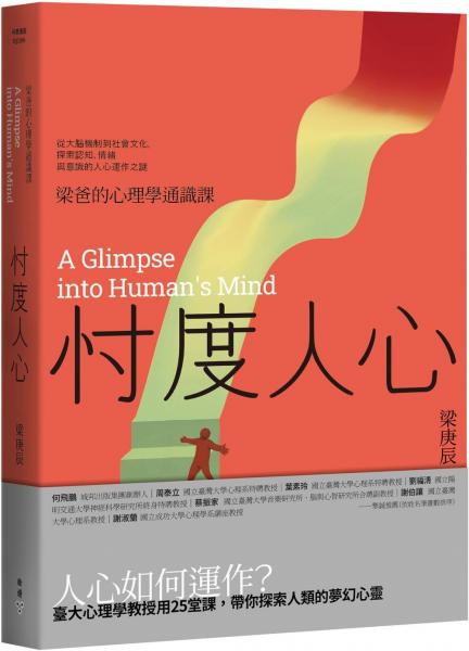 忖度人心——梁爸的心理學通識課：從大腦機制到社會文化，探索認知、情緒與意識的人心運作之謎【城邦讀書花園】