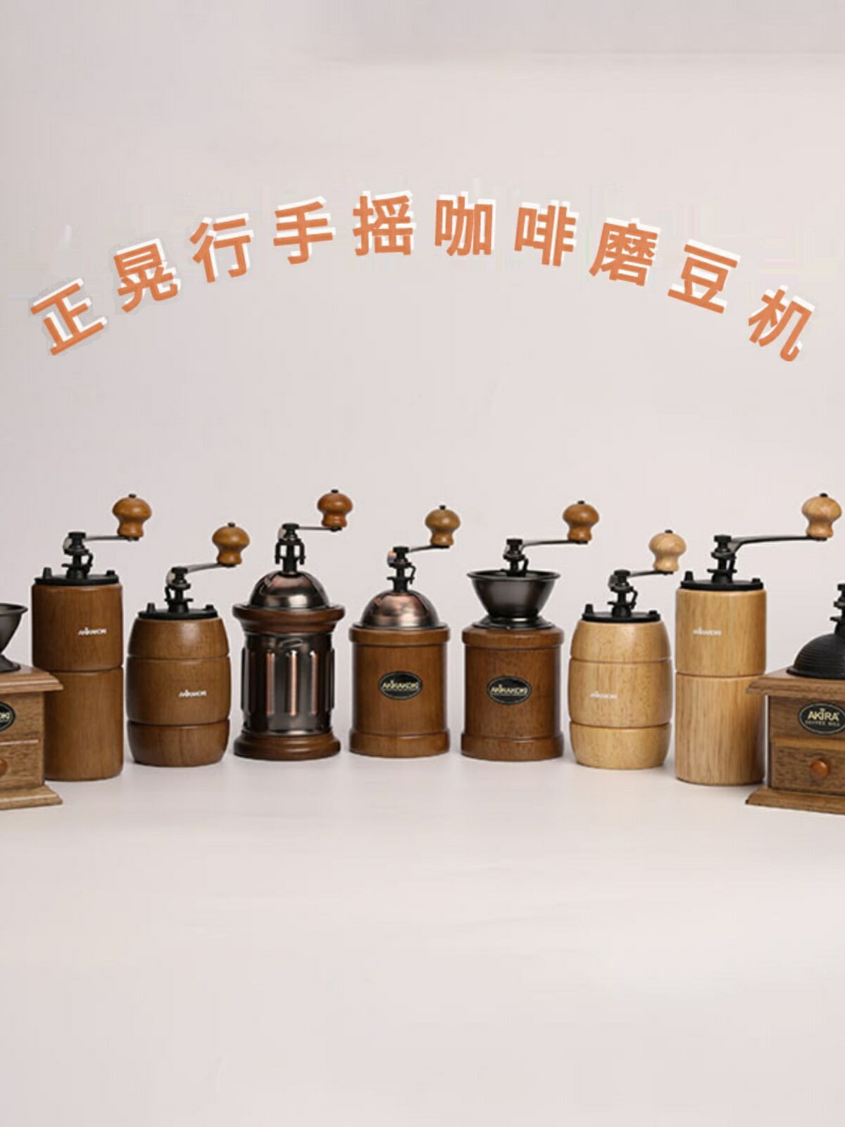 正晃行AKIRA家用手搖磨豆機復古手動咖啡機研磨機大磨盤鑄鐵磨芯【北歐居家生活】