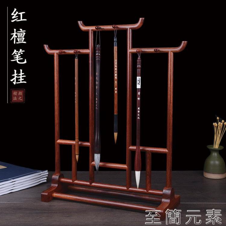 明式紅木筆架毛筆掛毛筆擱復古套裝實木質仿古掛筆架毛筆架子新中式花梨木桌面創意【林之舍】