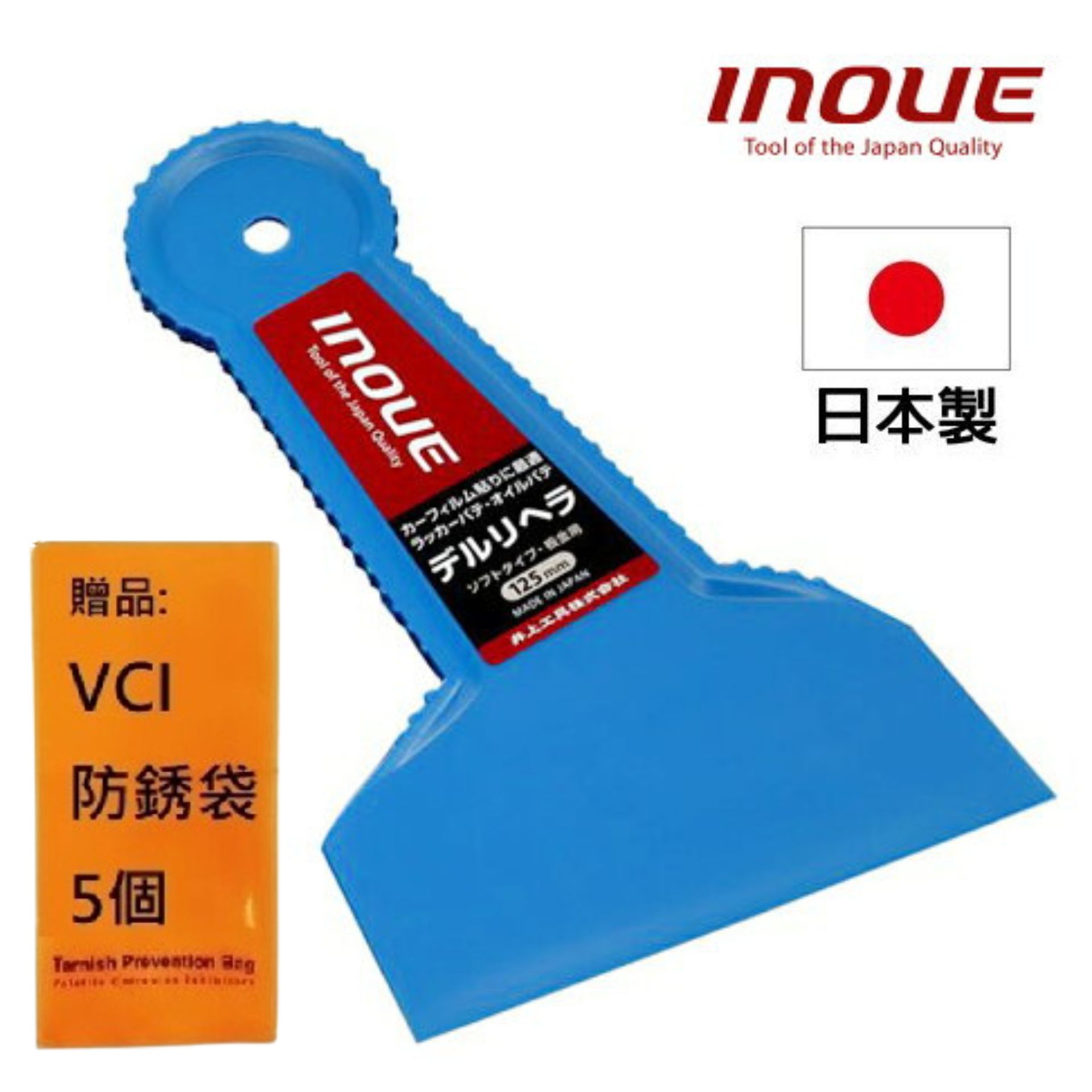 【INOUE】多用途抹刀-塑膠 藍色 125mm 12009 填補、抹膠、除貼紙及黏膠、除污