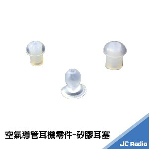 空氣導管耳機麥克風用替換零件 矽膠耳塞 空導耳機零件 (單個入)