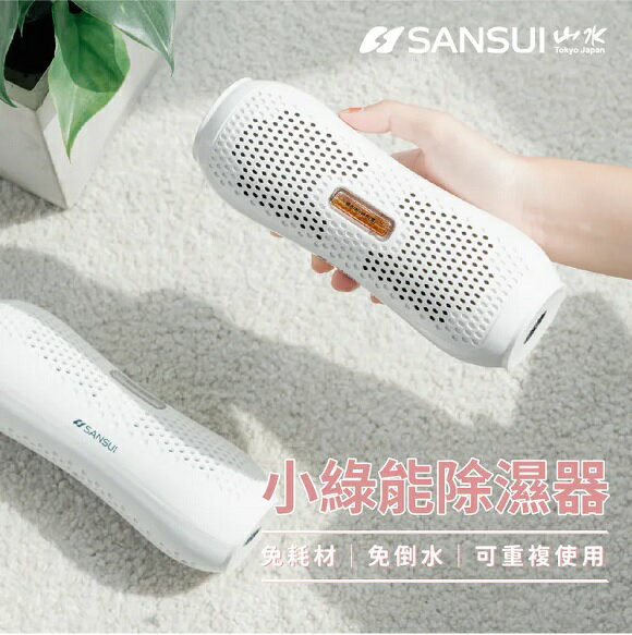 【SANSUI山水】小綠能除濕器SDR-120