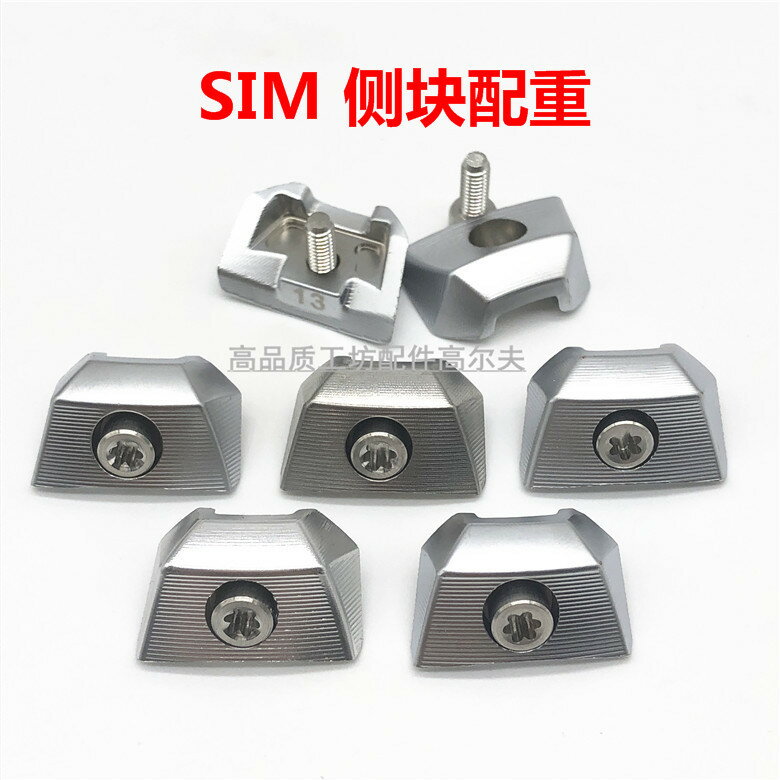 適用 泰勒梅 SIM 側塊 SIM MAX 一號木 高爾夫球杆球頭 配重螺絲
