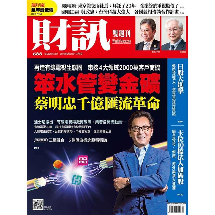 財訊雙週刊6月2023第688期