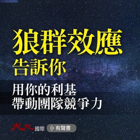 【有聲書】狼群效應告訴你：用你的利基帶動團隊競爭力 0