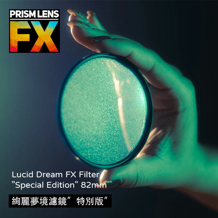 【EC數位】Prism FX Lucid Dream FX Filter 絢麗夢境濾鏡特別版 82mm 濾鏡 保護鏡