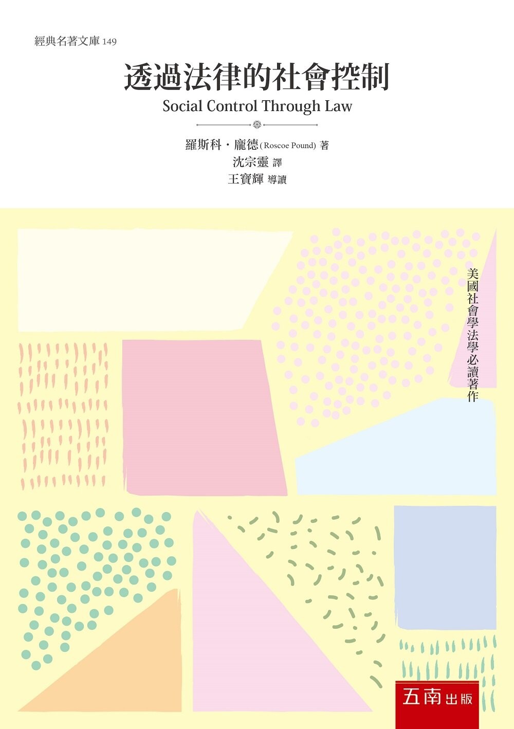 透過法律的社會控制 (1版) Pound 2022 五南