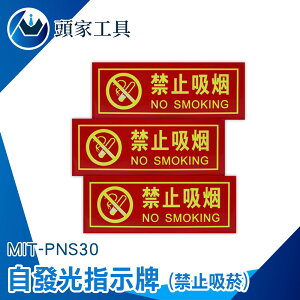 《頭家工具》溫馨提示牌 NO SMOKING 警告標語貼紙 禁止吸煙 辦公室 全面禁菸 PNS30 禁止吸菸貼 禁菸標誌