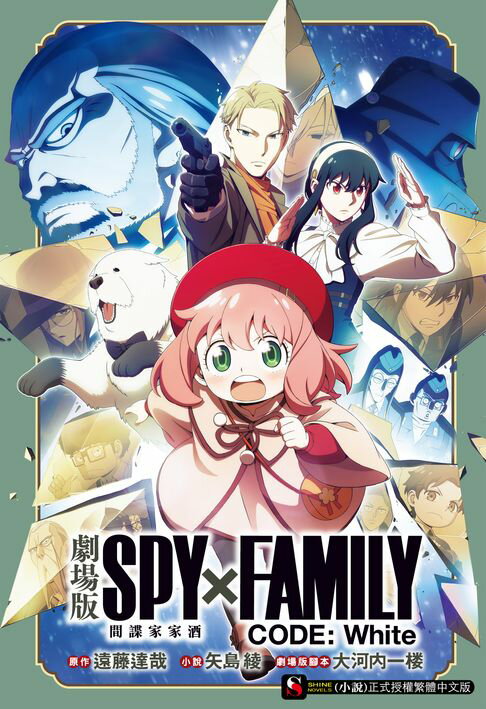 【電子書】劇場版 SPY×FAMILY 間諜家家酒 CODE: White(全)