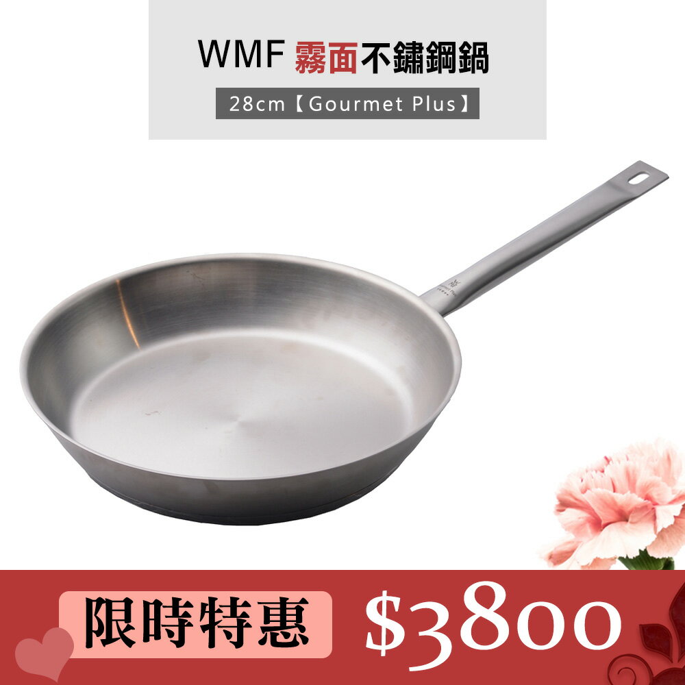 【WMF】 Gourmet Plus 霧面不鏽鋼鍋平底鍋 炒鍋 煎鍋 28cm 德國製造