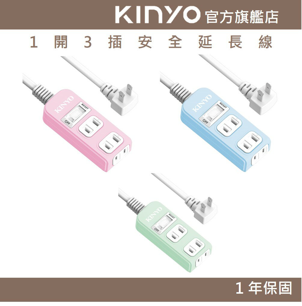 【KINYO】1開3插安全延長線 (NSD) 6呎/9呎/12呎 耐燃材質 | 臺灣製造