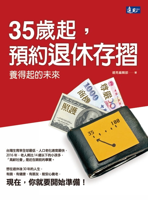 【電子書】35歲起，預約退休存摺 0