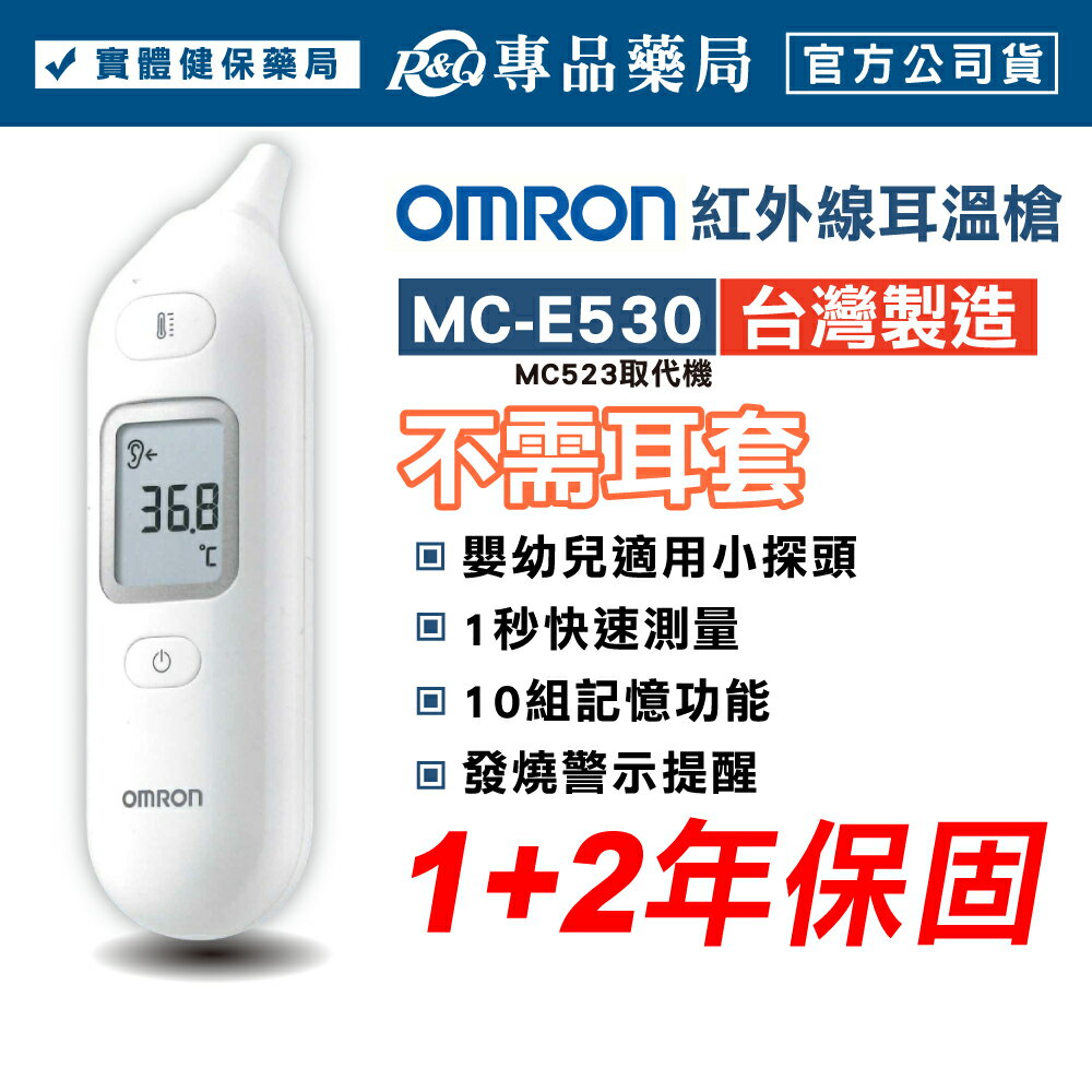 OMRON 歐姆龍 紅外線耳溫槍 MC-E530 (保固3年 不需耳套 小探頭) 專品藥局 【2033613】 0