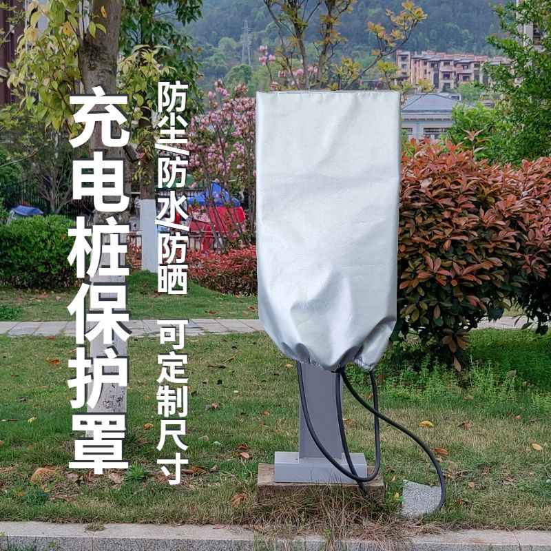 防塵罩 新能源充電樁防雨罩戶外防塵防水防曬遮陽罩電動汽車充電樁保護套