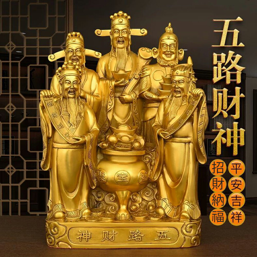 一組五尊【黃銅製五路財神爺】發發發 聚寶 錢錢 大滿貫 想不富貴都難 風水改善 好磁場 送禮自用 開店 做生意