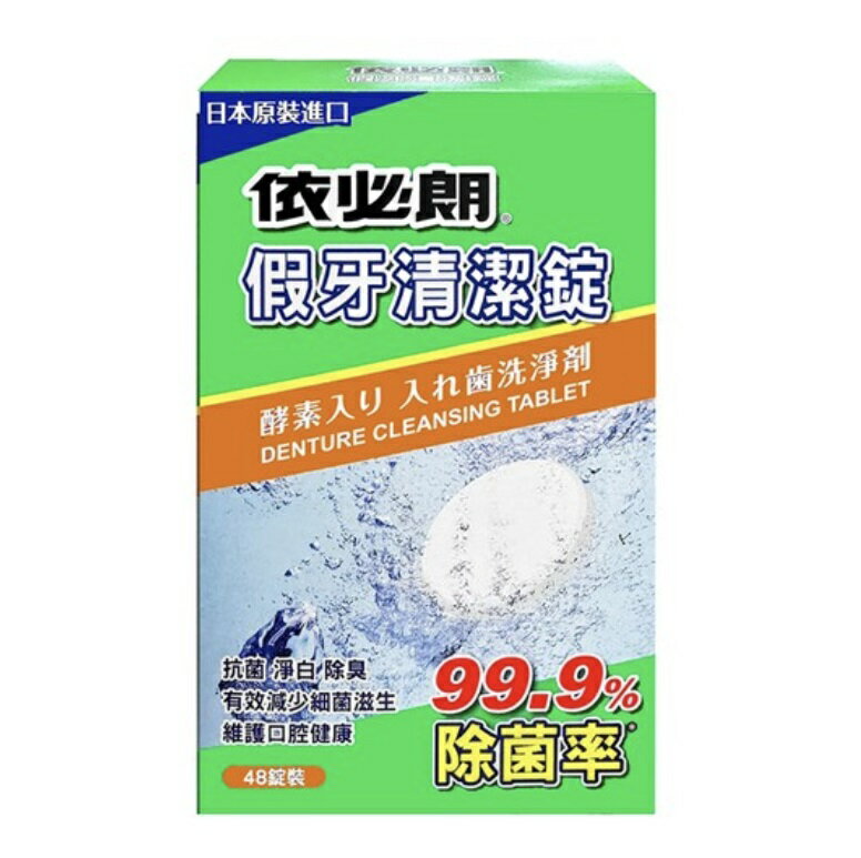 新包裝 依必朗 假牙清潔錠 48粒裝/盒 日本原裝進口 憨吉小舖