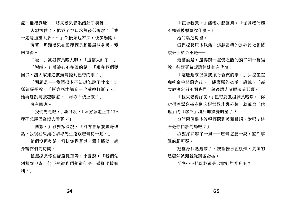 動物救援特勤隊2：巨星穿山甲失蹤事件 5