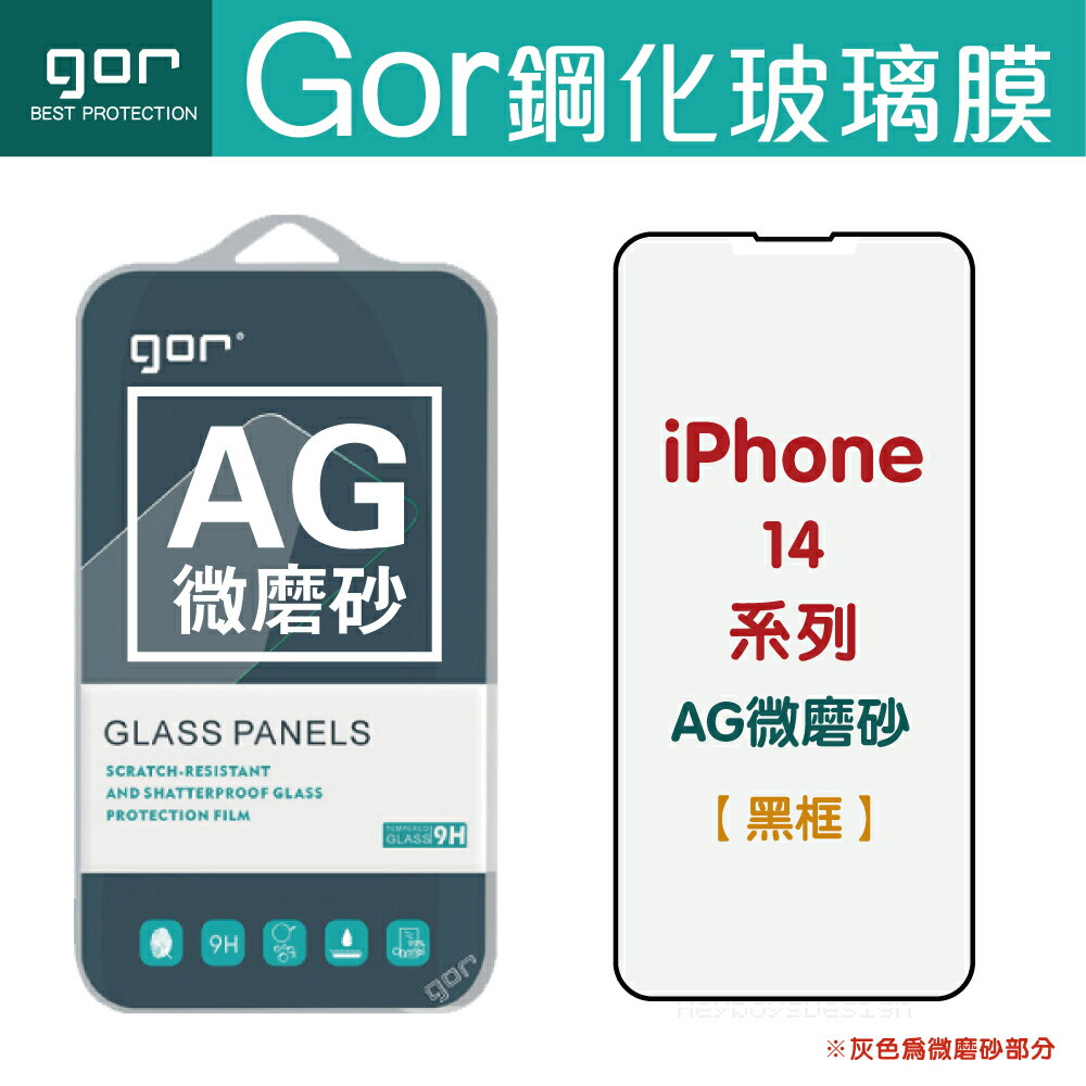 GOR Apple IPhone 14 14 Plus 14Pro 14ProMax 霧面滿版鋼化玻璃保護貼 AG微磨砂