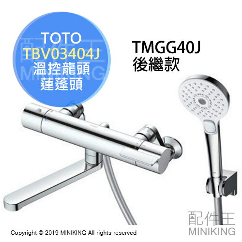 日本代購空運TOTO TBV03404J 浴室溫控水龍頭蓮蓬頭淋浴龍頭TMGG40J後繼