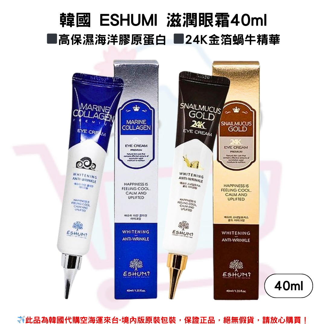 韓國《ESHUMI》24K金箔蝸牛精華滋潤眼霜 & 高保濕海洋膠原蛋白眼霜 40 ml/條✿現貨+預購✿韓國境內版原裝代購 佑育生活館