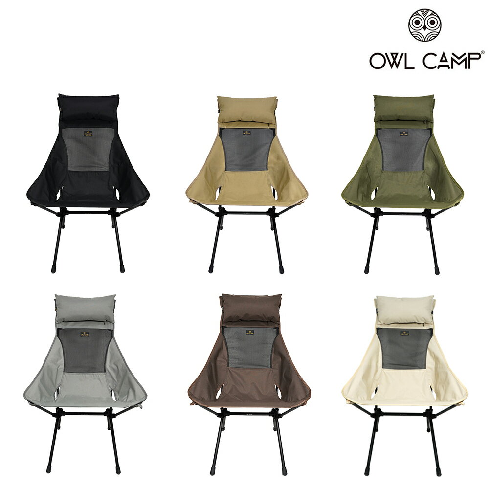 【OWL CAMP】高背椅/低腳高背椅 頭枕加大版 - 素色 (共6色) 露營椅 折疊椅