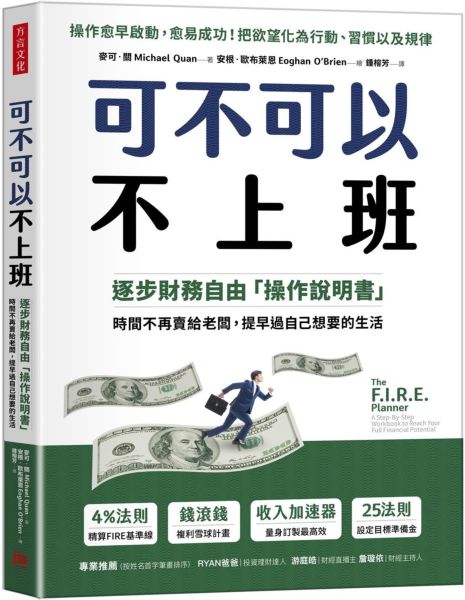 可不可以不上班： 逐步財務自由「操作說明書」，時間不再賣給老闆，提早過自己想要的生活【城邦讀書花園】