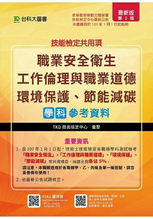 技能檢定共用項-職業安全衛生、工作倫理與職業道德、環境保護、節能減碳學科參考資料-附贈OTAS題測系