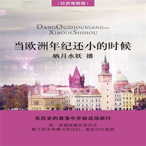 【有聲書】当欧洲年纪还小的时候 0