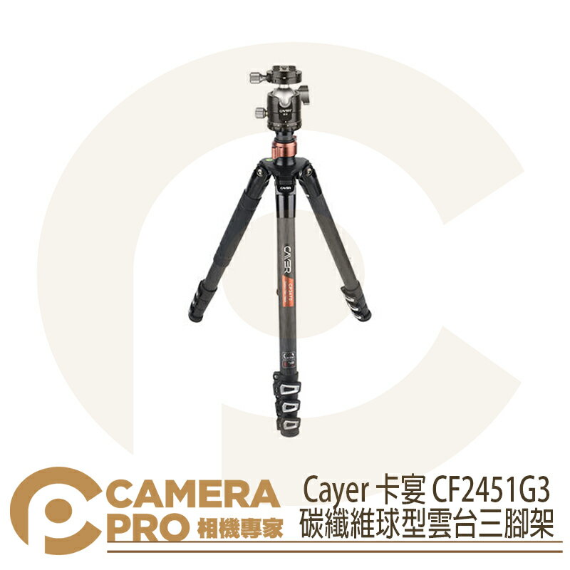 Cayer 卡宴 CF2451G3 碳纖維球型雲台三腳架 反折 可單腳 扳扣式 最高1720mm 公司貨 ◎相機專家◎