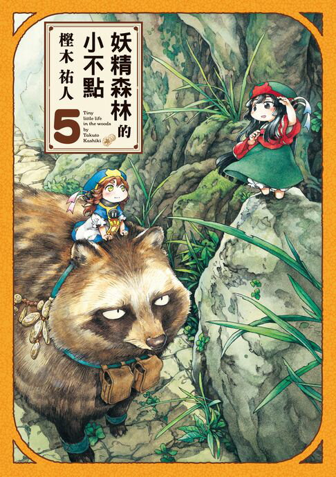 【電子書】妖精森林的小不點 (5)